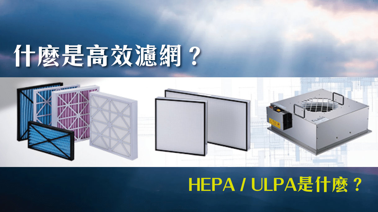 高效濾網